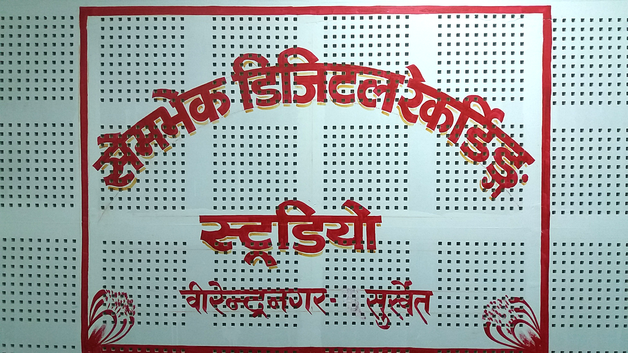 सुर्खेतमा रेकर्डिङ्ग स्टूडियोको स्थापना