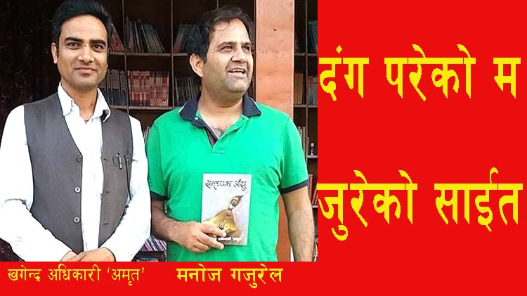 दंग परेको म