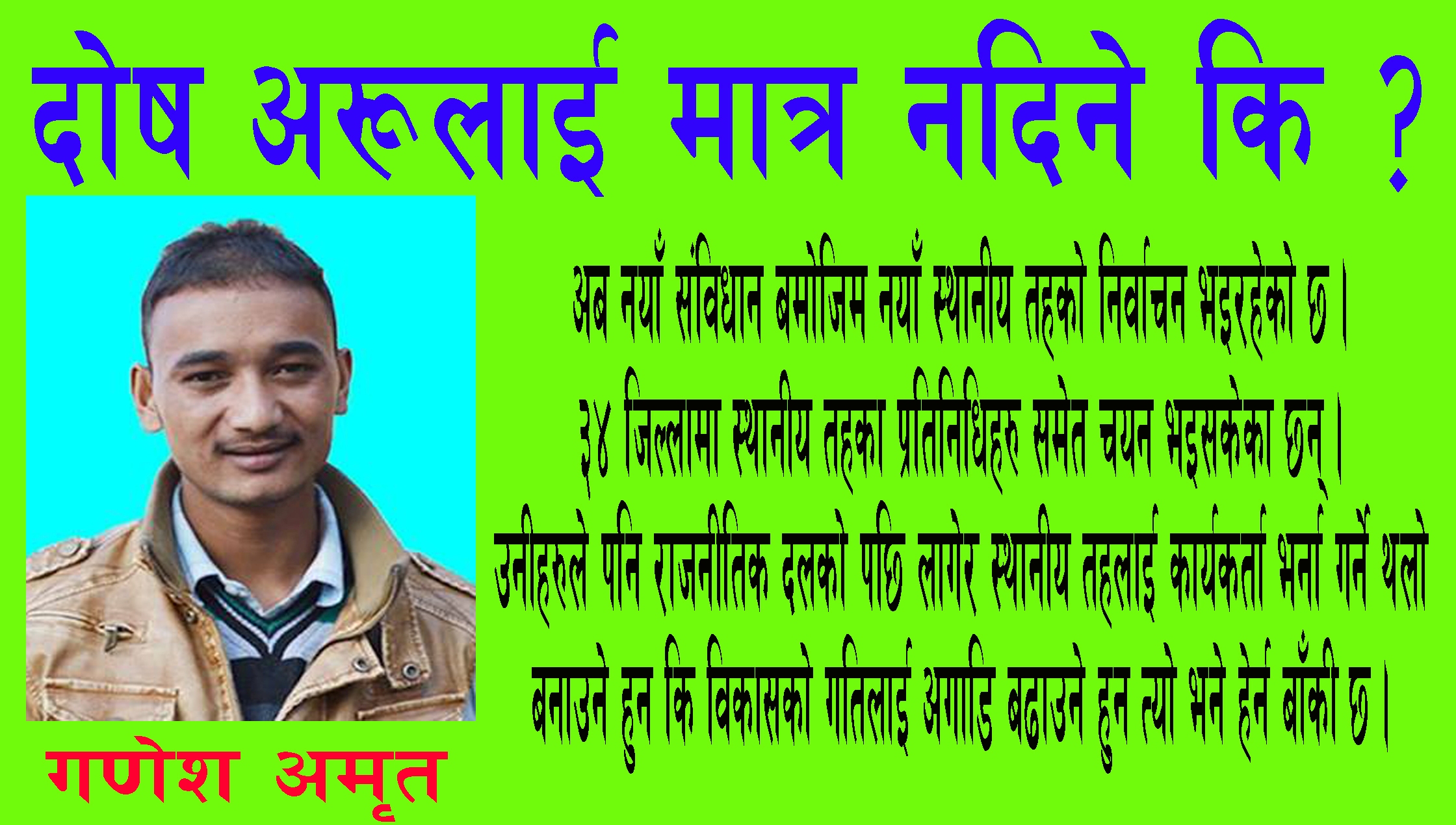 दोष अरुलाई मात्र नदिने कि ?