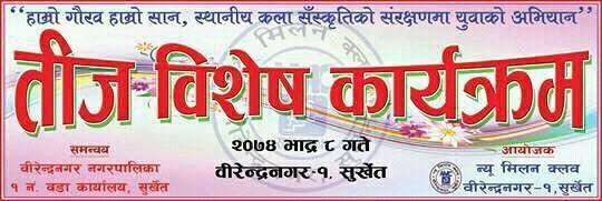 न्यु मिलन क्लबको तिज कार्यक्रम  