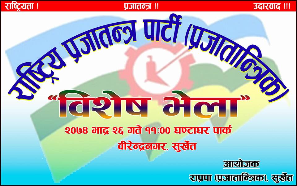 राप्रपा (प्रजातान्त्रिक) सुर्खेतको जिल्ला भेला भोलि