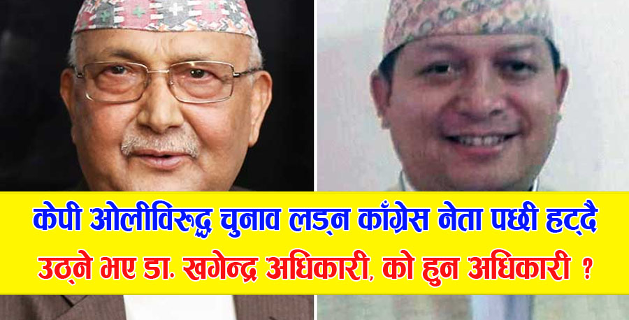 केपी ओलीविरुद्ध चुनाव लड्दै खगेन्द्र अधिकारी