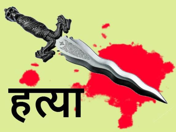 दाजुले गरे भाइको हत्या