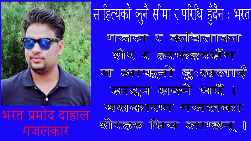 साहित्यको कुनै सीमा र परिधि हुँदैन : भरत