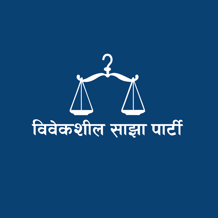 विवेकशील साझाको प्रदेश स्तरीय आमसभा १९ गते