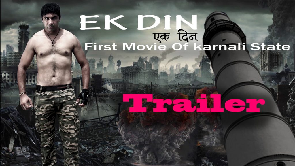 चलचित्र एकदिनको टेर्लर सार्वजनिक