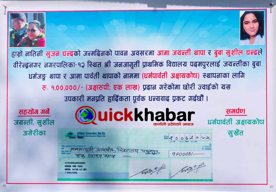छोरीको जन्मदिनमा १ लाखको ‘धर्म–पार्वती’ अक्षयकोष