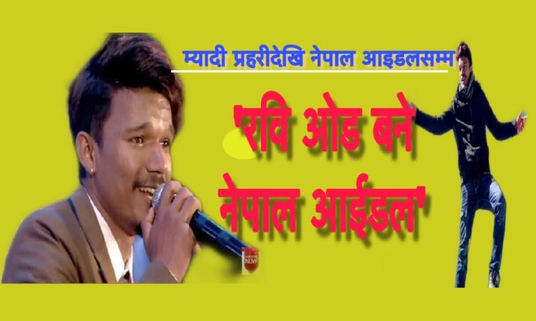 रवि ओड बने नेपालको ‘दोस्रो नेपाल आईडल’