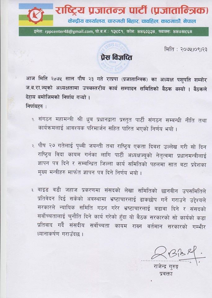 राष्ट्रिय प्रजातन्त्र पार्टी (प्रजातान्त्रिक) ले माग्यो पृथ्वी जयन्तिमा बिदा