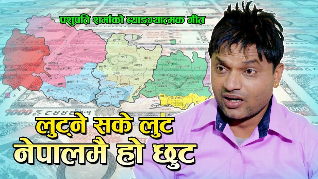 पशुपति शर्माको नयाँ गित ‘लुट्‍न सके लुट् कान्छा’ सार्बजनिक