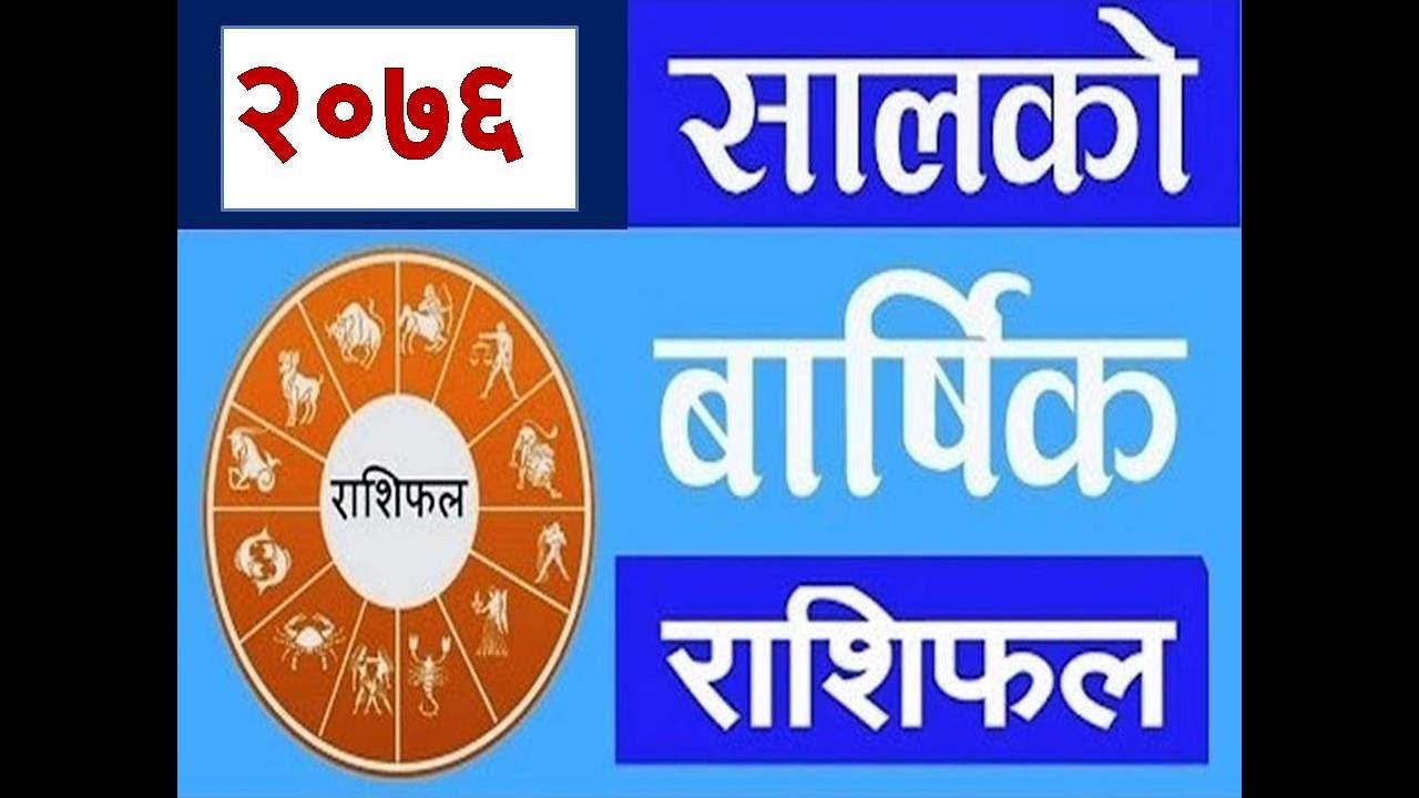 २०७६ सालको वार्षिक राशिफल