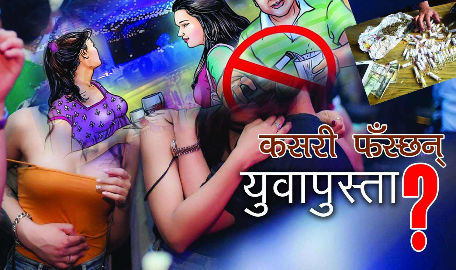 देखासिकी र संगतले बिग्रिदै युवापुस्ता