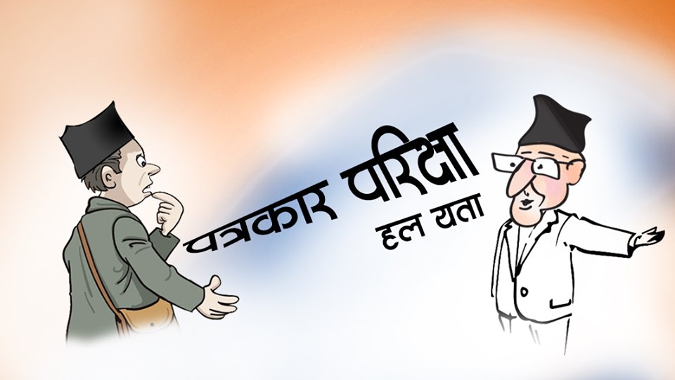 पत्रकारको मुटु र कपी जाँच
