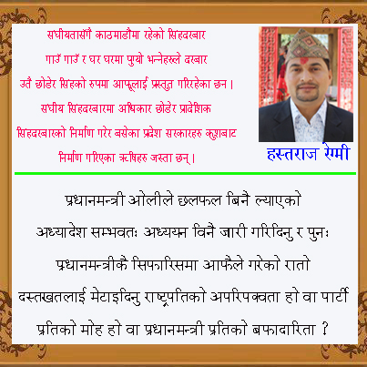 इतिहासकै कच्चा खेल राजनीतिक ‘अध्यादेश’