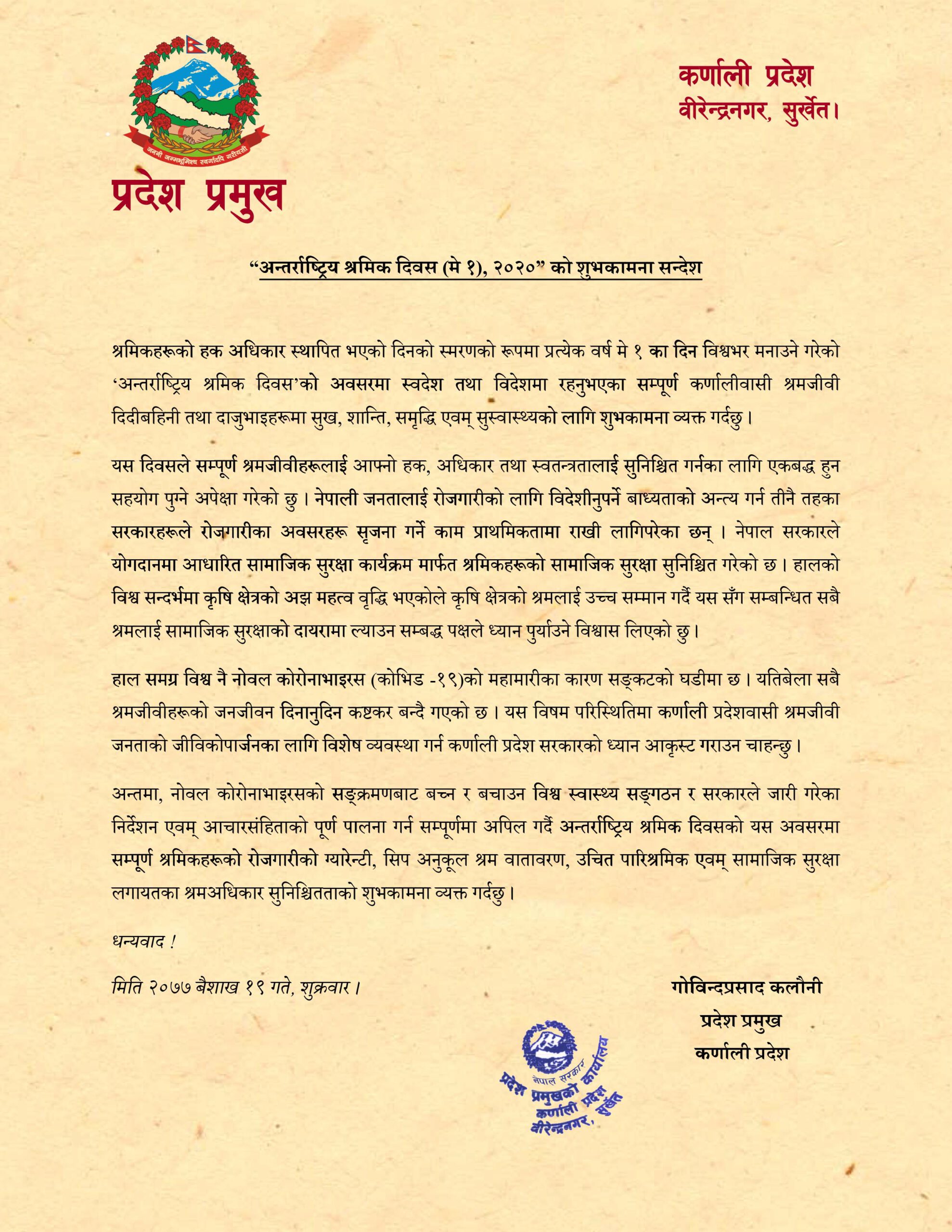 प्रदेश प्रमुखकाे श्रमिक दिवसकाे शुभकामना सन्देश