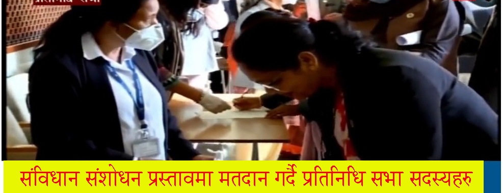 नेपालको संविधान दोस्रो पटक संशोधन -संशोधनका पक्षमा २५८ मत विपक्षमा शुन्य
