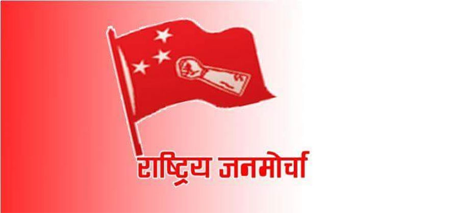 राष्ट्रिय जनमोर्चाको चौथो राष्ट्रिय सम्मेलन आउँदो चैतमा
