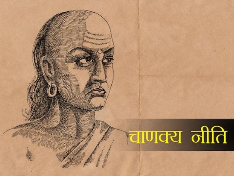 आचार्य चाणक्यका जीवन उपयोगी नीति ज्ञानहरू