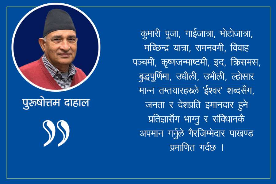 प्रश्न : रक्षकहरूले नै संविधान नमानेपछि जनताले किन मान्ने ?