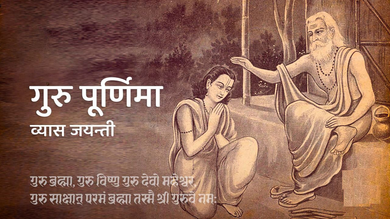 आज गुरु पूर्णिमा