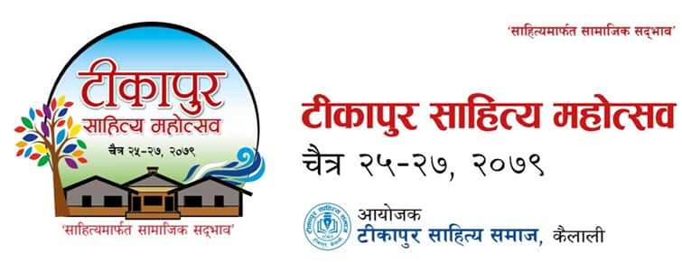टिकापुर साहित्य महोत्सव हुँदै
