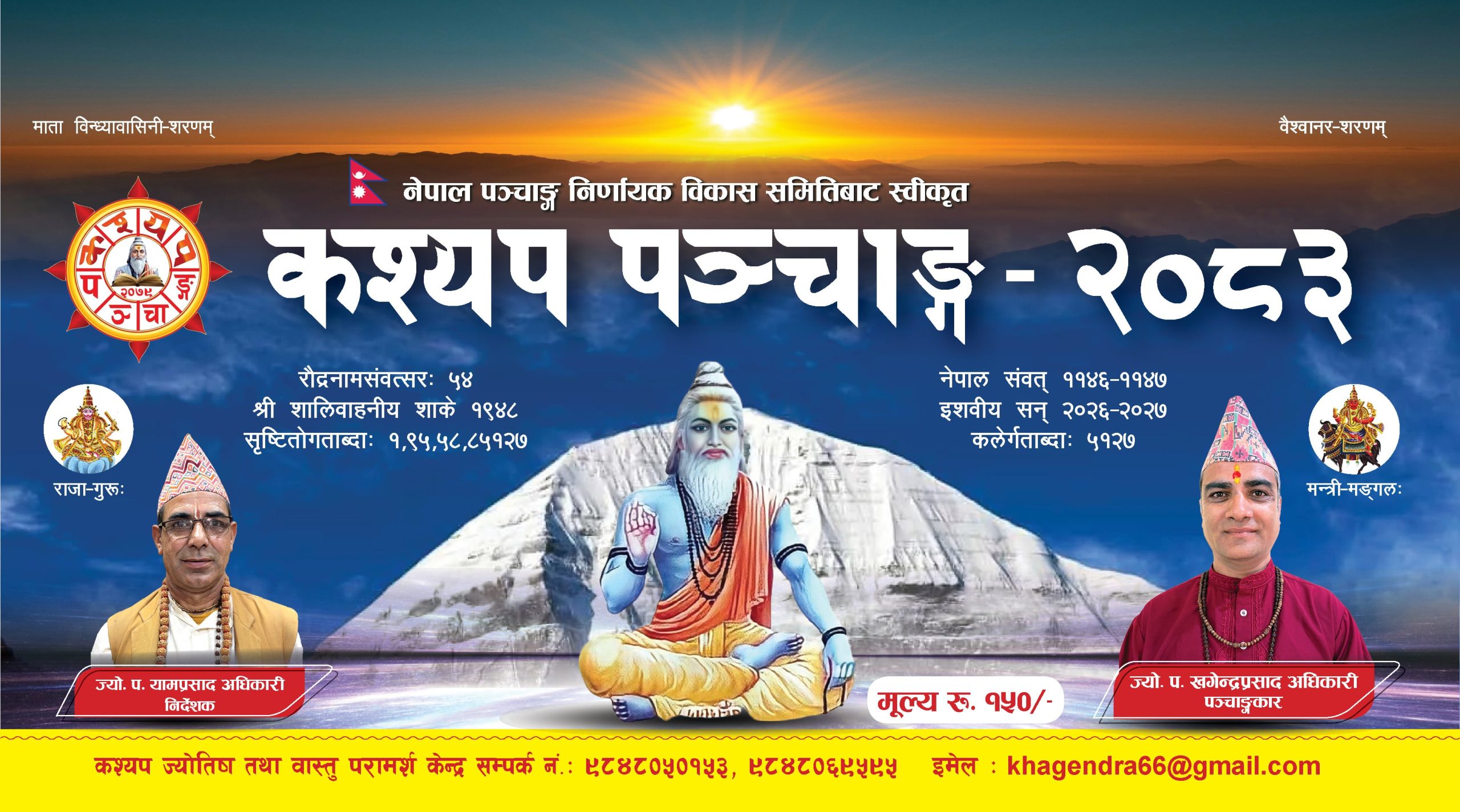 कश्यप पञ्चांग २०८३